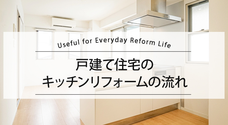 戸建て住宅のキッチンリフォームの流れ