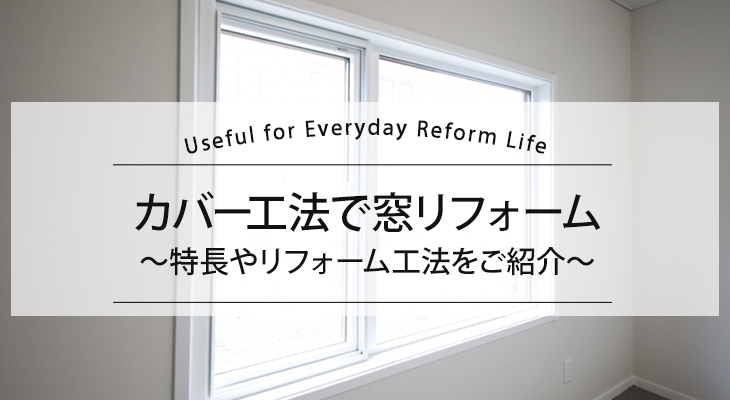 カバー工法で窓リフォーム