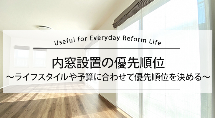 内窓設置の優先順位