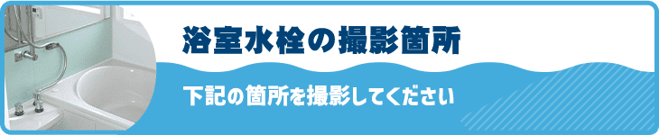 浴室水栓の撮影箇所