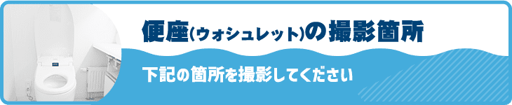 便座（ウォシュレット）の撮影箇所