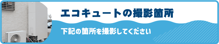 エコキュートの撮影箇所