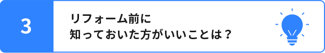 リフォーム前に知っておいた方がいいことは？