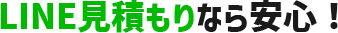 LINE相談なら安心！