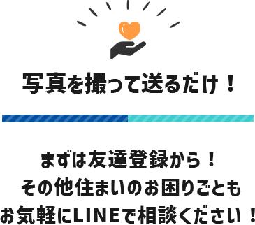 小さなことでもお気軽にご相談ください！まずは友達登録から！