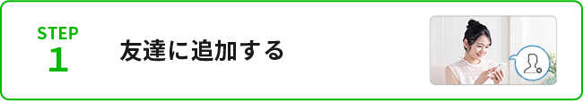 STEP1友達に追加する