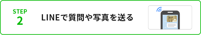 STEP2LINEで質問や写真を送る