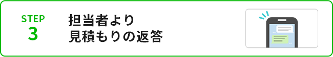 STEP3担当者がLINEで質問にお答えします！