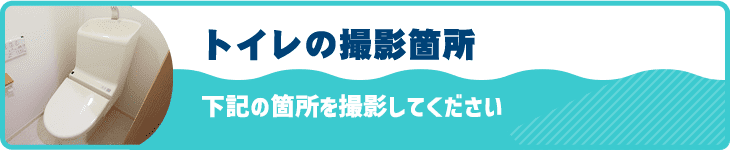トイレの撮影箇所