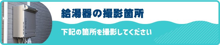 給湯器の撮影箇所