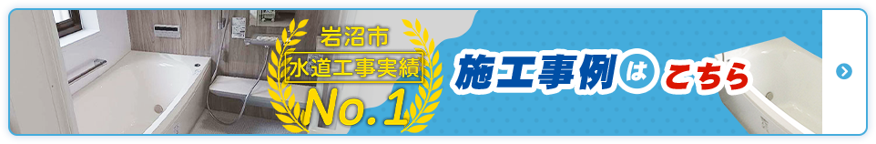 施工事例はこちら