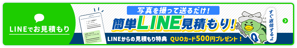 LINEでお見積もり 写真を撮って送るだけ！簡単見積もり！ LINEからのお見積もりで最大0,000円割引き♪