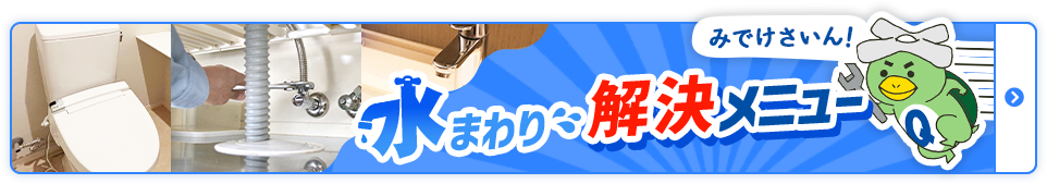 水まわり解決メニュー
