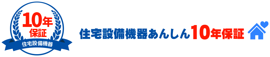 住宅設備機器あんしん10年保証