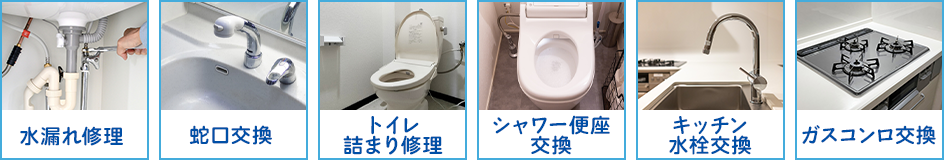 水漏れ修理 トイレ詰まり修理 キッチン水栓交換 シャワー便座交換 水栓交換