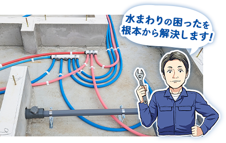 水まわりの困ったを根本から解決します!