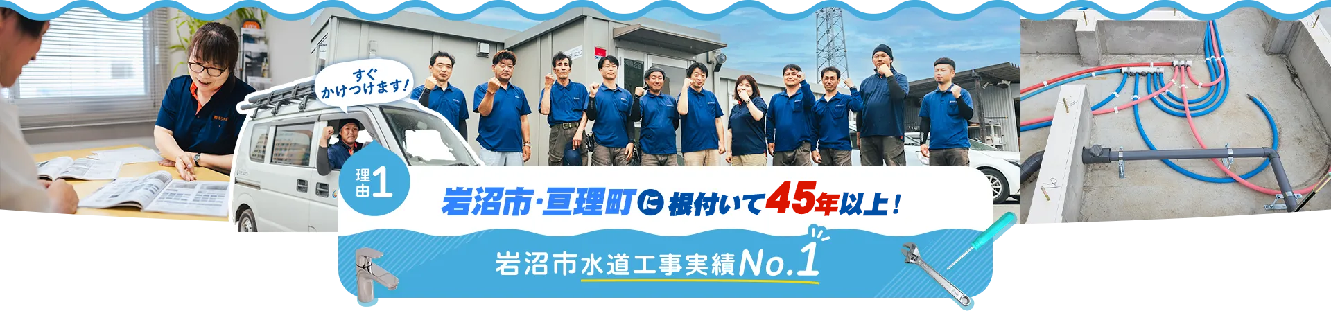理由01 岩沼市・亘理町・名取市に根付いて45年以上！岩沼市水道工事実績No.1