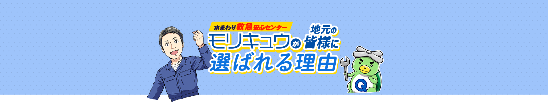 モリキュウが地元の皆様に選ばれる理由