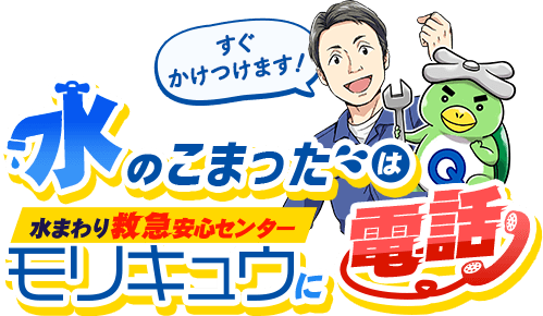 すぐかけつけます！水のこまったは 水まわり救急安心センターモリキュウに電話
