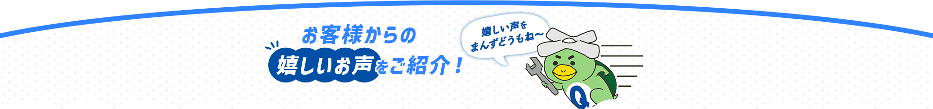 お客様からの嬉しいお声をご紹介！