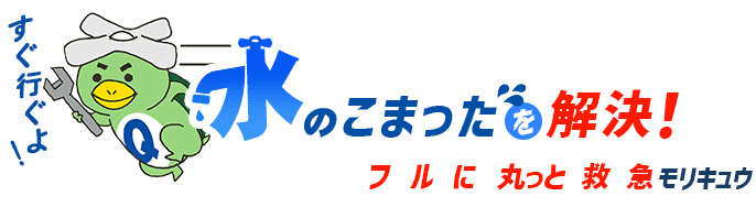 水のこまったを解決！フルに丸っと救急モリキュウ
