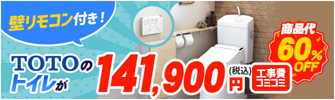TOTOのトイレが52%OFF117,700円（税込）