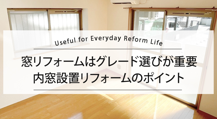 窓リフォームはグレード選びが重要！内窓設置リフォームのポイント