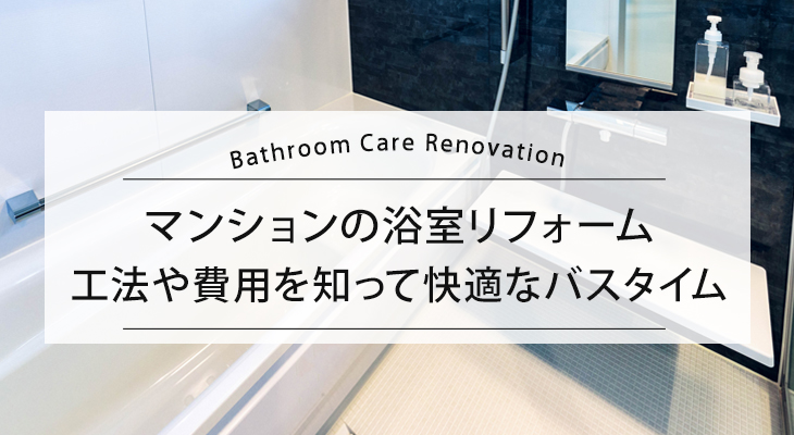 マンションの浴室リフォーム　 工法や費用を知って快適なバスタイムを
