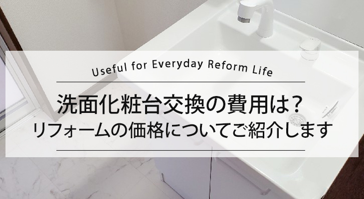 洗面化粧台交換の費用は？リフォームの価格