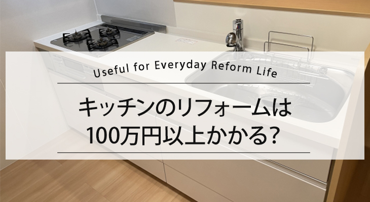 【キッチンリフォーム】は100万円以上かかる？