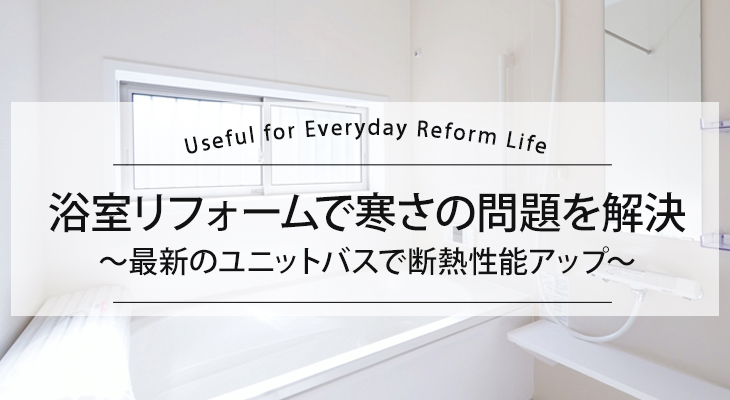 浴室リフォームで寒さの問題を解決