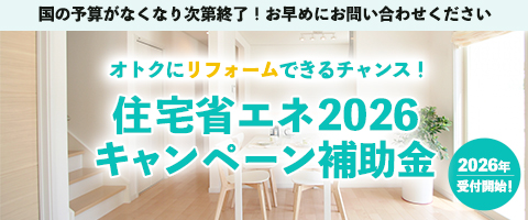 住宅省エネ2026キャンペーン