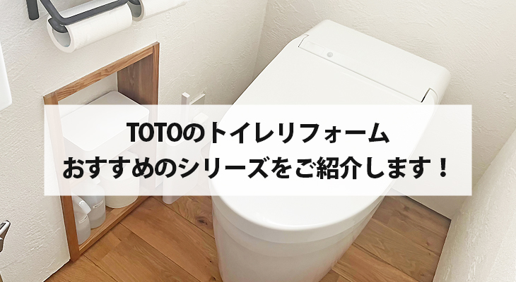 TOTOのトイレリフォーム おすすめのシリーズをご紹介します！ | 岩沼、名取、亘理でトイレのリフォームをするなら