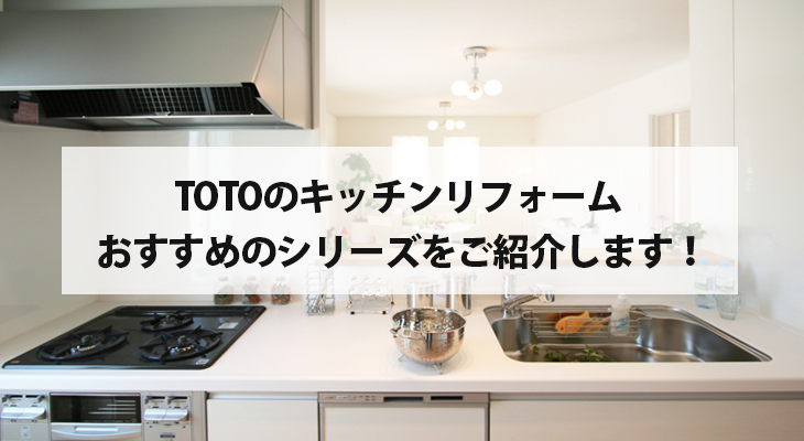 TOTOのキッチンリフォーム おすすめのシリーズをご紹介します！ | 岩沼、名取、亘理でキッチンのリフォームをするなら