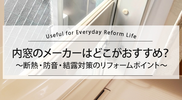 内窓のメーカーはどこがおすすめ？｜断熱・防音・結露対策のリフォームポイント