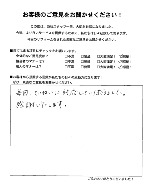 リフォームをされたN様の声