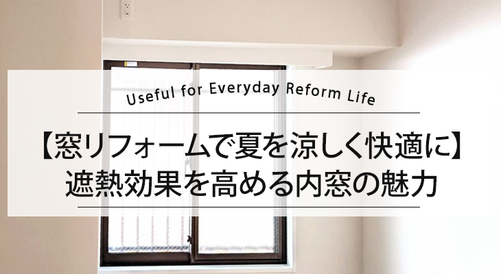 【窓リフォームで夏を涼しく快適に】遮熱効果を高める内窓の魅力